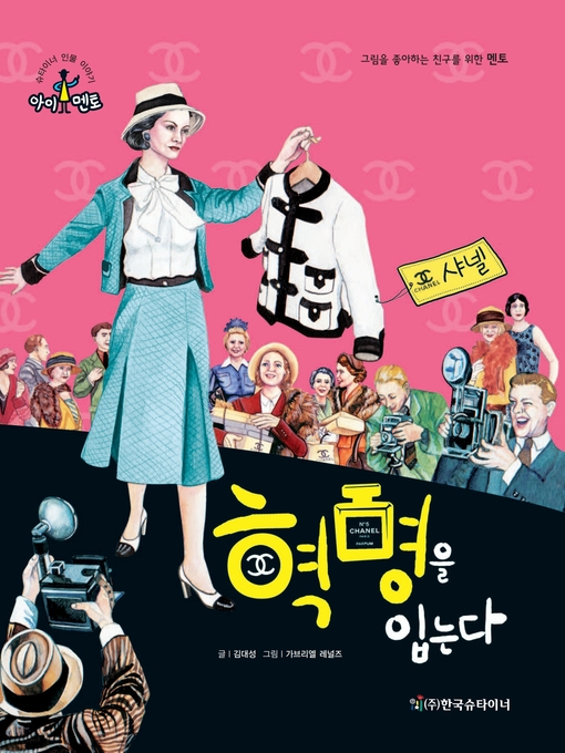 Title details for 혁명을 입는다_샤넬 by 김대성 - Available